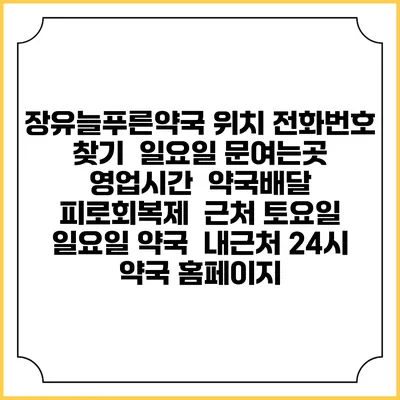 장유늘푸른약국 위치 전화번호 찾기 | 일요일 문여는곳 | 영업시간 | 약국배달 | 피로회복제 | 근처 토요일 일요일 약국 | 내근처 24시 약국 홈페이지