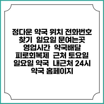 정다운 약국 위치 전화번호 찾기 | 일요일 문여는곳 | 영업시간 | 약국배달 | 피로회복제 | 근처 토요일 일요일 약국 | 내근처 24시 약국 홈페이지