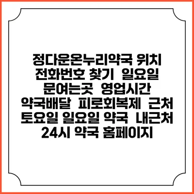 정다운온누리약국 위치 전화번호 찾기 | 일요일 문여는곳 | 영업시간 | 약국배달 | 피로회복제 | 근처 토요일 일요일 약국 | 내근처 24시 약국 홈페이지