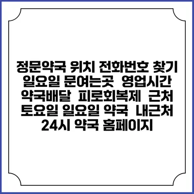 정문약국 위치 전화번호 찾기 | 일요일 문여는곳 | 영업시간 | 약국배달 | 피로회복제 | 근처 토요일 일요일 약국 | 내근처 24시 약국 홈페이지