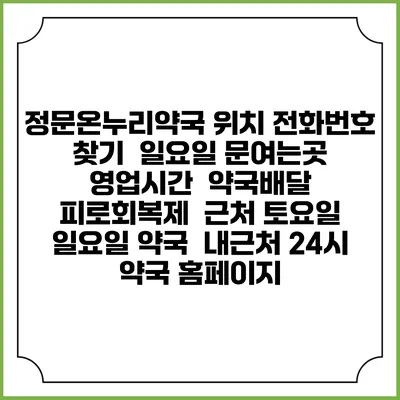 정문온누리약국 위치 전화번호 찾기 | 일요일 문여는곳 | 영업시간 | 약국배달 | 피로회복제 | 근처 토요일 일요일 약국 | 내근처 24시 약국 홈페이지