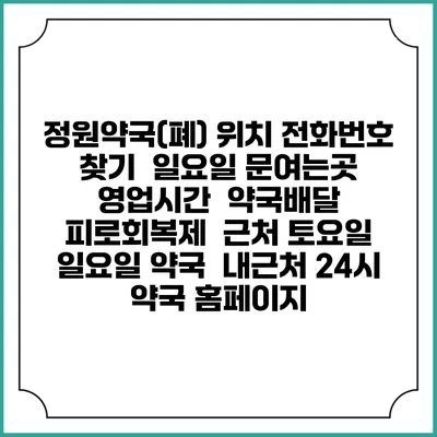 정원약국(폐) 위치 전화번호 찾기 | 일요일 문여는곳 | 영업시간 | 약국배달 | 피로회복제 | 근처 토요일 일요일 약국 | 내근처 24시 약국 홈페이지