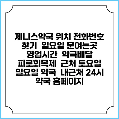 제니스약국 위치 전화번호 찾기 | 일요일 문여는곳 | 영업시간 | 약국배달 | 피로회복제 | 근처 토요일 일요일 약국 | 내근처 24시 약국 홈페이지