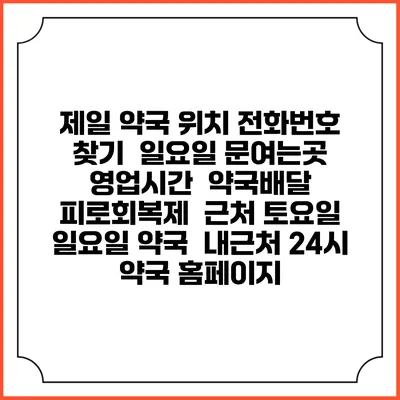 제일 약국 위치 전화번호 찾기 | 일요일 문여는곳 | 영업시간 | 약국배달 | 피로회복제 | 근처 토요일 일요일 약국 | 내근처 24시 약국 홈페이지