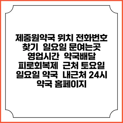 제중원약국 위치 전화번호 찾기 | 일요일 문여는곳 | 영업시간 | 약국배달 | 피로회복제 | 근처 토요일 일요일 약국 | 내근처 24시 약국 홈페이지