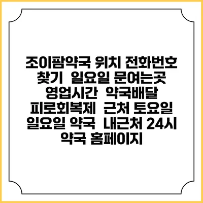 조이팜약국 위치 전화번호 찾기 | 일요일 문여는곳 | 영업시간 | 약국배달 | 피로회복제 | 근처 토요일 일요일 약국 | 내근처 24시 약국 홈페이지