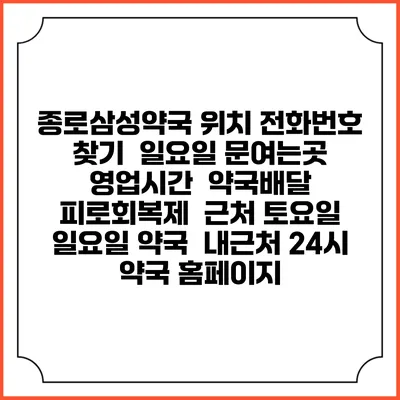 종로삼성약국 위치 전화번호 찾기 | 일요일 문여는곳 | 영업시간 | 약국배달 | 피로회복제 | 근처 토요일 일요일 약국 | 내근처 24시 약국 홈페이지