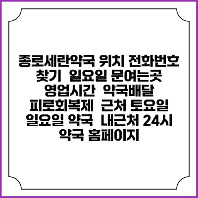 종로세란약국 위치 전화번호 찾기 | 일요일 문여는곳 | 영업시간 | 약국배달 | 피로회복제 | 근처 토요일 일요일 약국 | 내근처 24시 약국 홈페이지