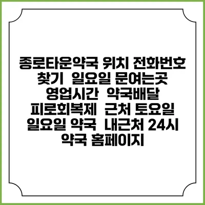 종로타운약국 위치 전화번호 찾기 | 일요일 문여는곳 | 영업시간 | 약국배달 | 피로회복제 | 근처 토요일 일요일 약국 | 내근처 24시 약국 홈페이지