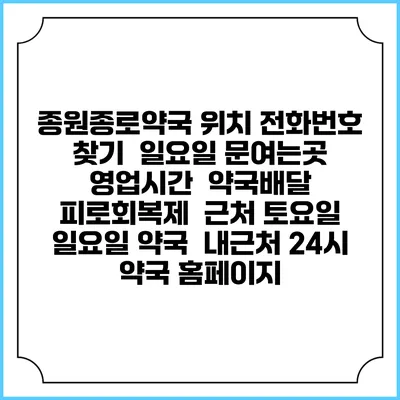 종원종로약국 위치 전화번호 찾기 | 일요일 문여는곳 | 영업시간 | 약국배달 | 피로회복제 | 근처 토요일 일요일 약국 | 내근처 24시 약국 홈페이지