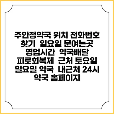 주안정약국 위치 전화번호 찾기 | 일요일 문여는곳 | 영업시간 | 약국배달 | 피로회복제 | 근처 토요일 일요일 약국 | 내근처 24시 약국 홈페이지