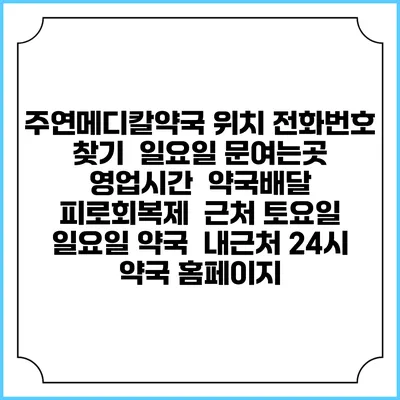 주연메디칼약국 위치 전화번호 찾기 | 일요일 문여는곳 | 영업시간 | 약국배달 | 피로회복제 | 근처 토요일 일요일 약국 | 내근처 24시 약국 홈페이지