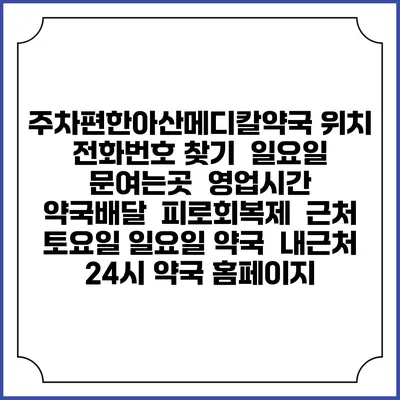 주차편한아산메디칼약국 위치 전화번호 찾기 | 일요일 문여는곳 | 영업시간 | 약국배달 | 피로회복제 | 근처 토요일 일요일 약국 | 내근처 24시 약국 홈페이지