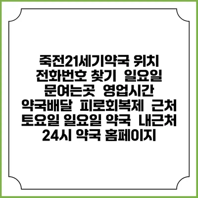 죽전21세기약국 위치 전화번호 찾기 | 일요일 문여는곳 | 영업시간 | 약국배달 | 피로회복제 | 근처 토요일 일요일 약국 | 내근처 24시 약국 홈페이지