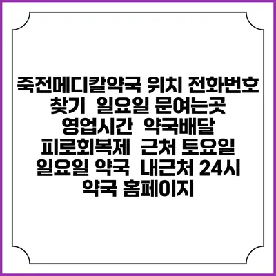 죽전메디칼약국 위치 전화번호 찾기 | 일요일 문여는곳 | 영업시간 | 약국배달 | 피로회복제 | 근처 토요일 일요일 약국 | 내근처 24시 약국 홈페이지