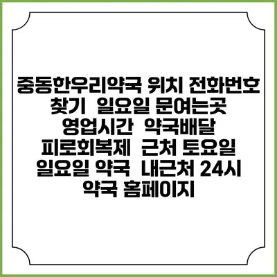 중동한우리약국 위치 전화번호 찾기 | 일요일 문여는곳 | 영업시간 | 약국배달 | 피로회복제 | 근처 토요일 일요일 약국 | 내근처 24시 약국 홈페이지