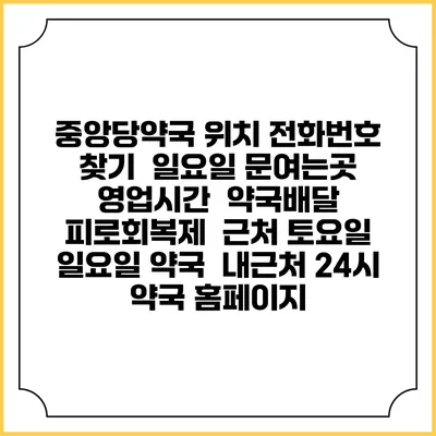 중앙당약국 위치 전화번호 찾기 | 일요일 문여는곳 | 영업시간 | 약국배달 | 피로회복제 | 근처 토요일 일요일 약국 | 내근처 24시 약국 홈페이지
