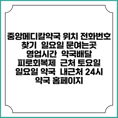 중앙메디칼약국 위치 전화번호 찾기 | 일요일 문여는곳 | 영업시간 | 약국배달 | 피로회복제 | 근처 토요일 일요일 약국 | 내근처 24시 약국 홈페이지