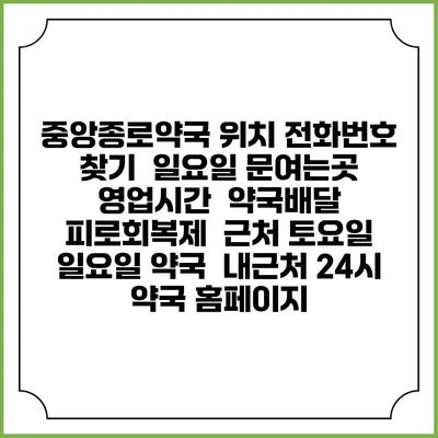 중앙종로약국 위치 전화번호 찾기 | 일요일 문여는곳 | 영업시간 | 약국배달 | 피로회복제 | 근처 토요일 일요일 약국 | 내근처 24시 약국 홈페이지