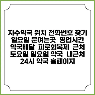 지수약국 위치 전화번호 찾기 | 일요일 문여는곳 | 영업시간 | 약국배달 | 피로회복제 | 근처 토요일 일요일 약국 | 내근처 24시 약국 홈페이지