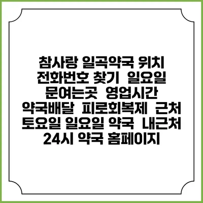 참사랑 일곡약국 위치 전화번호 찾기 | 일요일 문여는곳 | 영업시간 | 약국배달 | 피로회복제 | 근처 토요일 일요일 약국 | 내근처 24시 약국 홈페이지