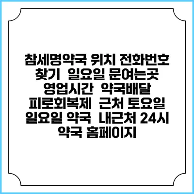 참세명약국 위치 전화번호 찾기 | 일요일 문여는곳 | 영업시간 | 약국배달 | 피로회복제 | 근처 토요일 일요일 약국 | 내근처 24시 약국 홈페이지