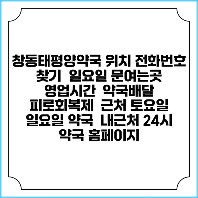 창동태평양약국 위치 전화번호 찾기 | 일요일 문여는곳 | 영업시간 | 약국배달 | 피로회복제 | 근처 토요일 일요일 약국 | 내근처 24시 약국 홈페이지
