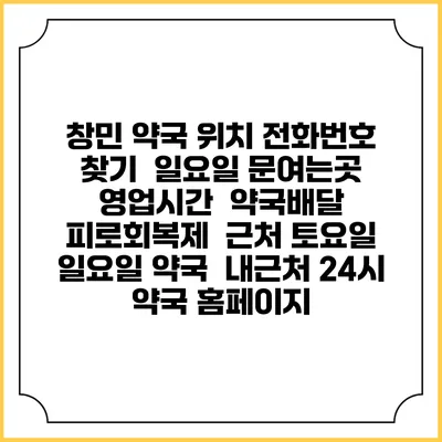 창민 약국 위치 전화번호 찾기 | 일요일 문여는곳 | 영업시간 | 약국배달 | 피로회복제 | 근처 토요일 일요일 약국 | 내근처 24시 약국 홈페이지
