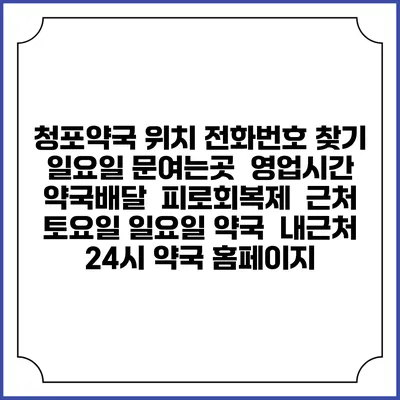 청포약국 위치 전화번호 찾기 | 일요일 문여는곳 | 영업시간 | 약국배달 | 피로회복제 | 근처 토요일 일요일 약국 | 내근처 24시 약국 홈페이지