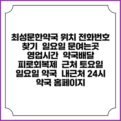최성문한약국 위치 전화번호 찾기 | 일요일 문여는곳 | 영업시간 | 약국배달 | 피로회복제 | 근처 토요일 일요일 약국 | 내근처 24시 약국 홈페이지
