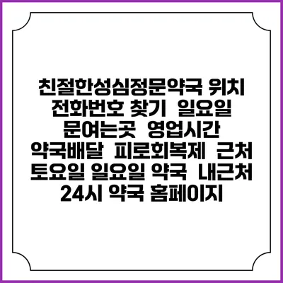 친절한성심정문약국 위치 전화번호 찾기 | 일요일 문여는곳 | 영업시간 | 약국배달 | 피로회복제 | 근처 토요일 일요일 약국 | 내근처 24시 약국 홈페이지