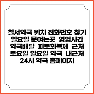 칠서약국 위치 전화번호 찾기 | 일요일 문여는곳 | 영업시간 | 약국배달 | 피로회복제 | 근처 토요일 일요일 약국 | 내근처 24시 약국 홈페이지