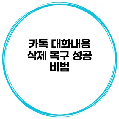 카톡 대화내용 삭제 복구 성공 비법