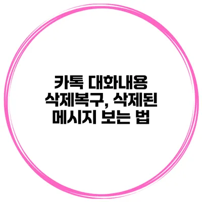 카톡 대화내용 삭제복구, 삭제된 메시지 보는 법