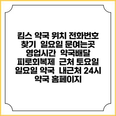 킴스 약국 위치 전화번호 찾기 | 일요일 문여는곳 | 영업시간 | 약국배달 | 피로회복제 | 근처 토요일 일요일 약국 | 내근처 24시 약국 홈페이지