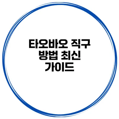 타오바오 직구 방법 최신 가이드