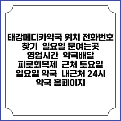 태강메디카약국 위치 전화번호 찾기 | 일요일 문여는곳 | 영업시간 | 약국배달 | 피로회복제 | 근처 토요일 일요일 약국 | 내근처 24시 약국 홈페이지