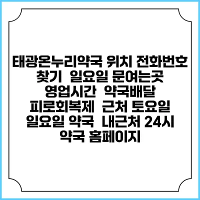 태광온누리약국 위치 전화번호 찾기 | 일요일 문여는곳 | 영업시간 | 약국배달 | 피로회복제 | 근처 토요일 일요일 약국 | 내근처 24시 약국 홈페이지