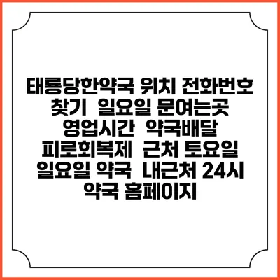 태룡당한약국 위치 전화번호 찾기 | 일요일 문여는곳 | 영업시간 | 약국배달 | 피로회복제 | 근처 토요일 일요일 약국 | 내근처 24시 약국 홈페이지