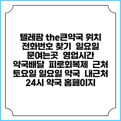텔레팜 the큰약국 위치 전화번호 찾기 | 일요일 문여는곳 | 영업시간 | 약국배달 | 피로회복제 | 근처 토요일 일요일 약국 | 내근처 24시 약국 홈페이지