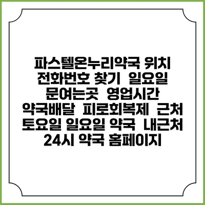 파스텔온누리약국 위치 전화번호 찾기 | 일요일 문여는곳 | 영업시간 | 약국배달 | 피로회복제 | 근처 토요일 일요일 약국 | 내근처 24시 약국 홈페이지