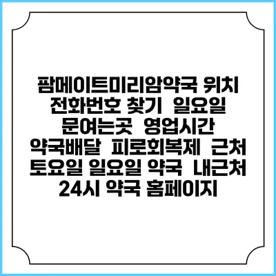 팜메이트미리암약국 위치 전화번호 찾기 | 일요일 문여는곳 | 영업시간 | 약국배달 | 피로회복제 | 근처 토요일 일요일 약국 | 내근처 24시 약국 홈페이지