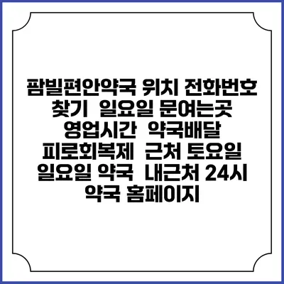 팜빌편안약국 위치 전화번호 찾기 | 일요일 문여는곳 | 영업시간 | 약국배달 | 피로회복제 | 근처 토요일 일요일 약국 | 내근처 24시 약국 홈페이지