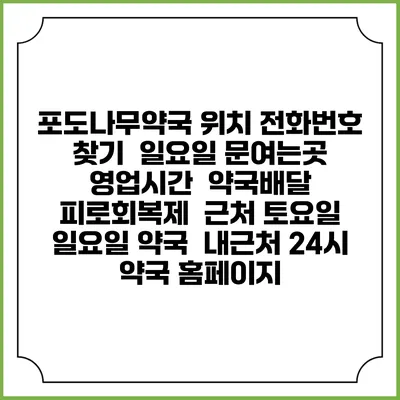 포도나무약국 위치 전화번호 찾기 | 일요일 문여는곳 | 영업시간 | 약국배달 | 피로회복제 | 근처 토요일 일요일 약국 | 내근처 24시 약국 홈페이지