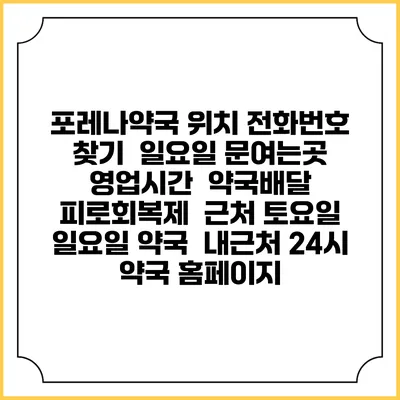 포레나약국 위치 전화번호 찾기 | 일요일 문여는곳 | 영업시간 | 약국배달 | 피로회복제 | 근처 토요일 일요일 약국 | 내근처 24시 약국 홈페이지
