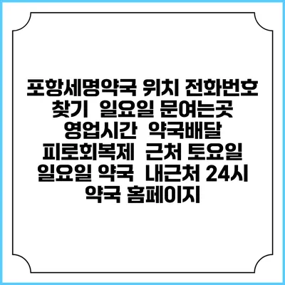 포항세명약국 위치 전화번호 찾기 | 일요일 문여는곳 | 영업시간 | 약국배달 | 피로회복제 | 근처 토요일 일요일 약국 | 내근처 24시 약국 홈페이지