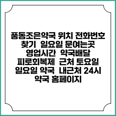 풍동조은약국 위치 전화번호 찾기 | 일요일 문여는곳 | 영업시간 | 약국배달 | 피로회복제 | 근처 토요일 일요일 약국 | 내근처 24시 약국 홈페이지