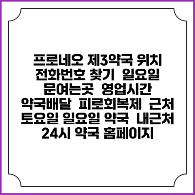 프로네오 제3약국 위치 전화번호 찾기 | 일요일 문여는곳 | 영업시간 | 약국배달 | 피로회복제 | 근처 토요일 일요일 약국 | 내근처 24시 약국 홈페이지