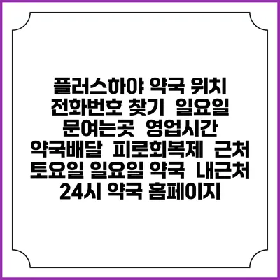 플러스하야 약국 위치 전화번호 찾기 | 일요일 문여는곳 | 영업시간 | 약국배달 | 피로회복제 | 근처 토요일 일요일 약국 | 내근처 24시 약국 홈페이지