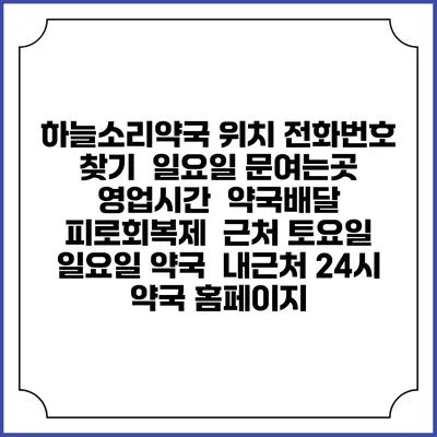 하늘소리약국 위치 전화번호 찾기 | 일요일 문여는곳 | 영업시간 | 약국배달 | 피로회복제 | 근처 토요일 일요일 약국 | 내근처 24시 약국 홈페이지